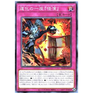 遊戯王 BLZD-JP073 道化の一座『怪演』 ノーマル N ブレイジング・ドミニオン BLAZING DOMINION クラウンクラン ソワレ