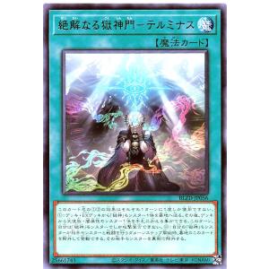 遊戯王 BLZD-JP056 絶解なる獄神門-テルミナス レア R ブレイジング・ドミニオン BLAZING DOMINION