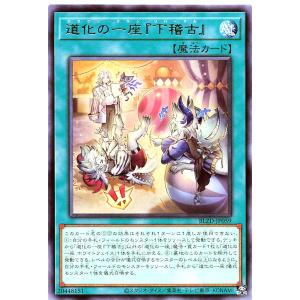 遊戯王 BLZD-JP059 道化の一座『下稽古』 レア R ブレイジング・ドミニオン BLAZING DOMINION クラウンクラン リハーサル