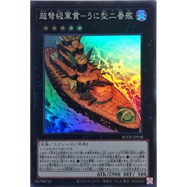 遊戯王 BODE-JP048 超弩級軍貫−うに型二番艦 スーパーレア SR バースト・オブ・デスティ...