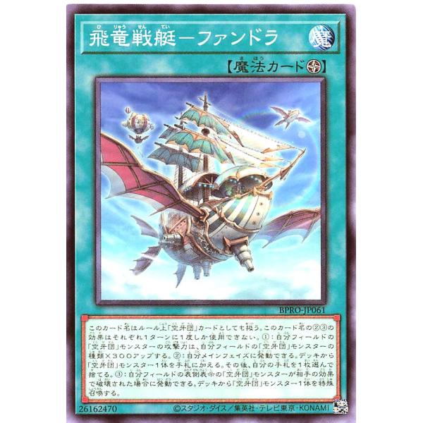 遊戯王 BPRO-JP061 飛竜戦艇−ファンドラ ノーマル N バースト・プロトコル BURST ...