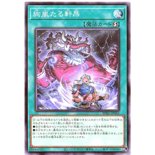 遊戯王 BPRO-JP065 絢嵐たる軒昂 ノーマル N バースト・プロトコル BURST PROT...