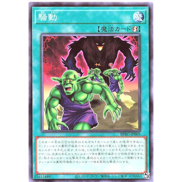 遊戯王 BPRO-JP069 騒動 ノーマル N バースト・プロトコル BURST PROTOCOL