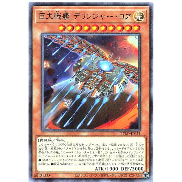 遊戯王 BPRO-JP021 巨大戦艦 デリンジャー・コア レア R バースト・プロトコル BURS...