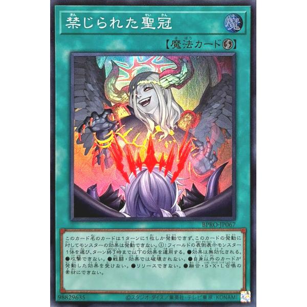 遊戯王 BPRO-JP067 禁じられた聖冠 スーパーレア SR バースト・プロトコル BURST ...