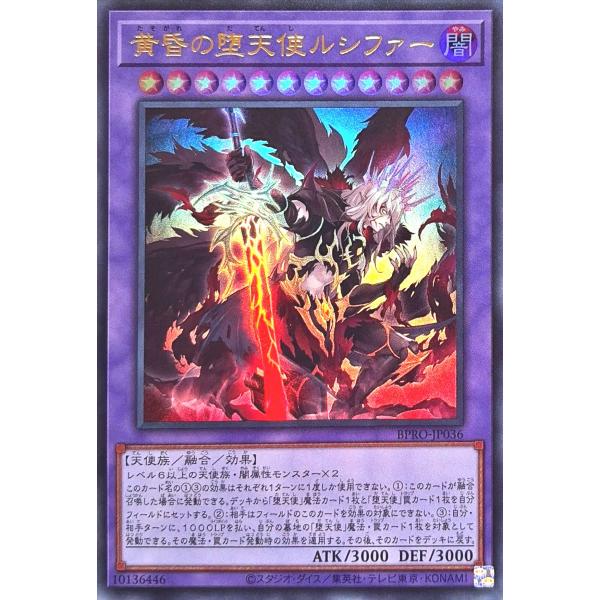 遊戯王 BPRO-JP036 黄昏の堕天使ルシファー ウルトラレア UR バースト・プロトコル BU...