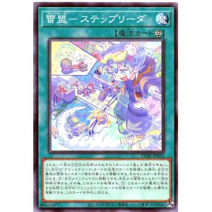 遊戯王 CORI-JP052 雷盟-ステップリーダ ノーマル N カオス・オリジンズ CHAOS ORIGINS ブリッツクリーク