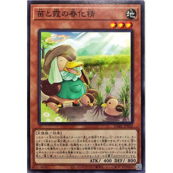 遊戯王 DABL-JP026 苗と霞の春化精 ノーマル N ダークウィング・ブラスト