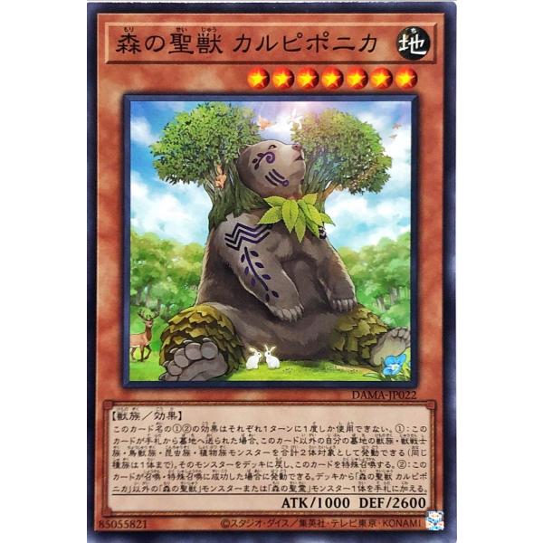 遊戯王 DAMA-JP022 森の聖獣 カルピポニカ ノーマル N ドーン・オブ・マジェスティ