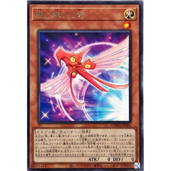 遊戯王 DAMA-JP001 想い集いし竜 レア R ドーン・オブ・マジェスティ