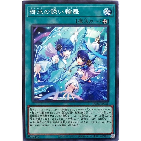 遊戯王 DBAD-JP033 御巫の誘い輪舞 ノーマル N デッキビルドパック アメイジング・ディフ...