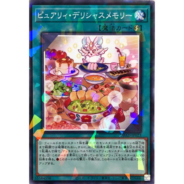 遊戯王 DBAD-JP023 ピュアリィ・デリシャスメモリー ノーマルパラレル NP デッキビルドパ...