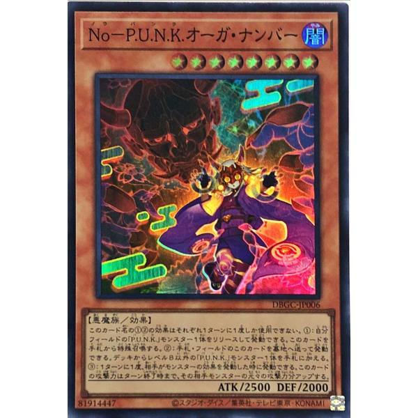 遊戯王 DBGC-JP006 Ｎｏ−Ｐ.Ｕ.Ｎ.Ｋ.オーガ・ナンバー スーパーレア SR デッキビル...
