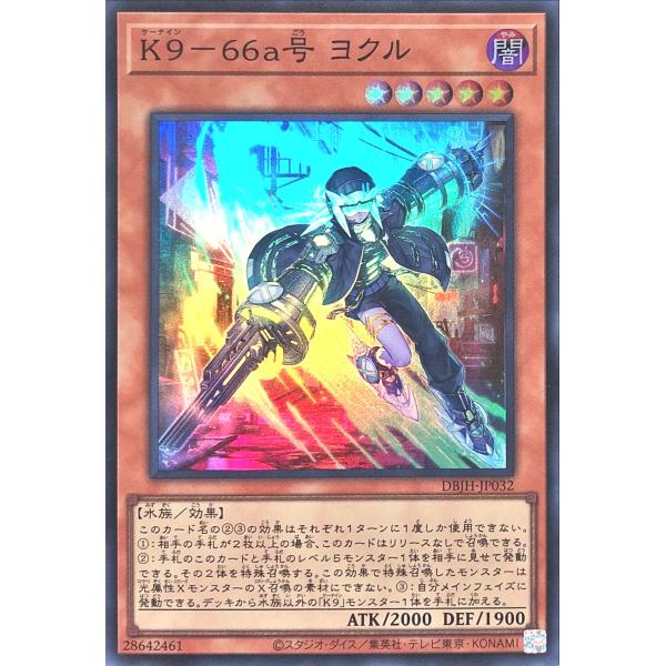 遊戯王 DBJH-JP032 Ｋ９−６６ａ号 ヨクル スーパーレア SR デッキビルドパック ジャス...