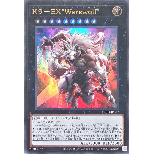 遊戯王 DBJH-JP037 Ｋ９−ＥＸ “Ｗｅｒｅｗｏｌｆ” ウルトラレア UR デッキビルドパッ...