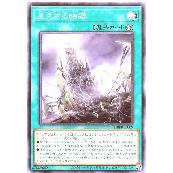 遊戯王 DBPR-JP009 見えざる幽獄 ノーマル  デッキビルドパック ファントム・リベンジャー...