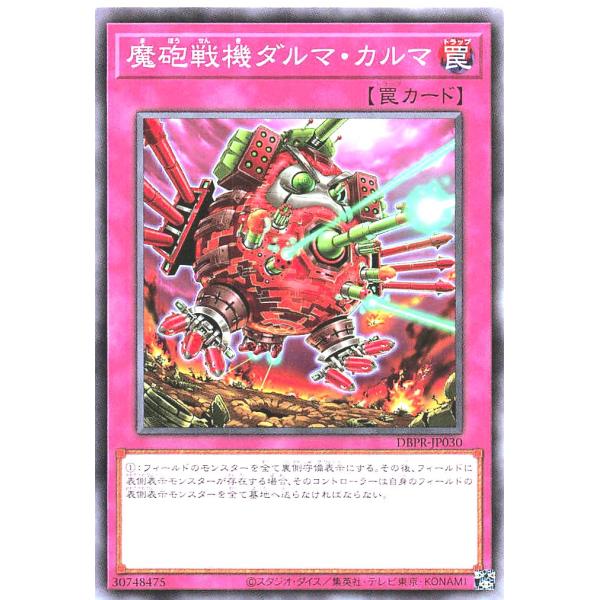 遊戯王 DBPR-JP030 魔砲戦機ダルマ・カルマ ノーマル  デッキビルドパック ファントム・リ...