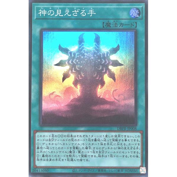 遊戯王 DBPR-JP008 神の見えざる手 スーパーレア SR デッキビルドパック ファントム・リ...
