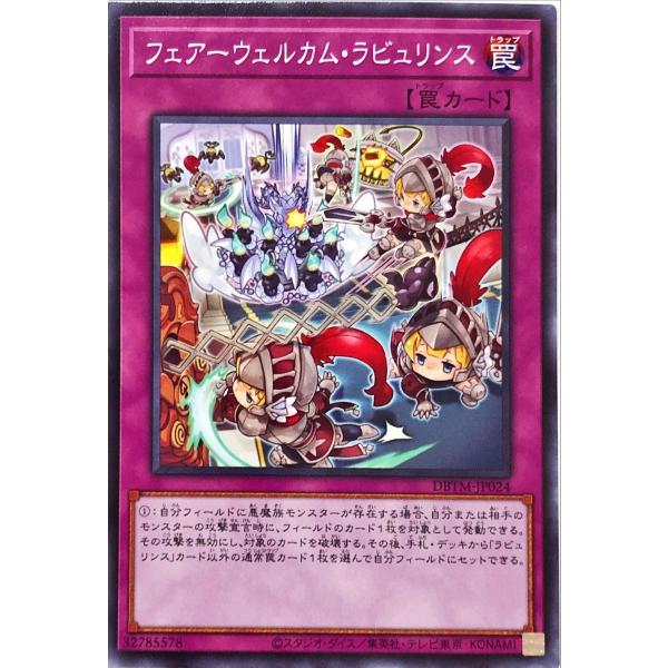 遊戯王 DBTM-JP024 フェアーウェルカム・ラビュリンス ノーマル N デッキビルドパック タ...