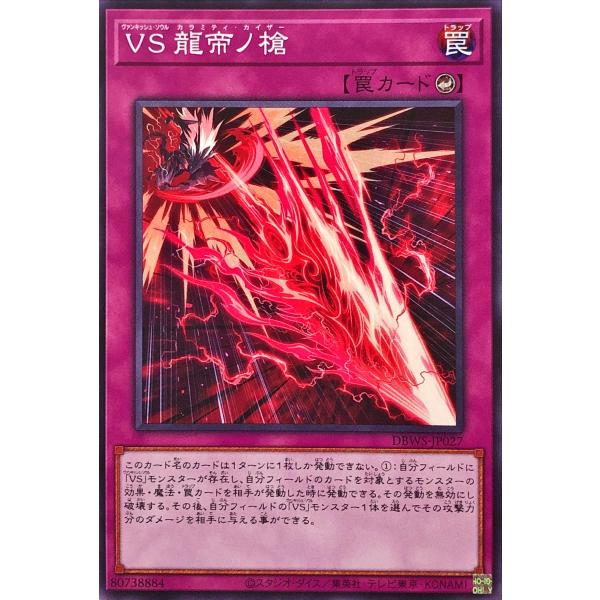 遊戯王 DBWS-JP027 ＶＳ 龍帝ノ槍 ノーマル N デッキビルドパック ワイルド・サバイバー...