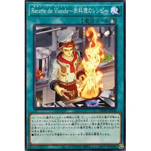 遊戯王 DBWS-JP038 Ｒｅｃｅｔｔｅ ｄｅ Ｖｉａｎｄｅ〜肉料理のレシピ〜 ノーマル N デッキビルドパック ワイルド・サバイバーズ ヌーベルズ
