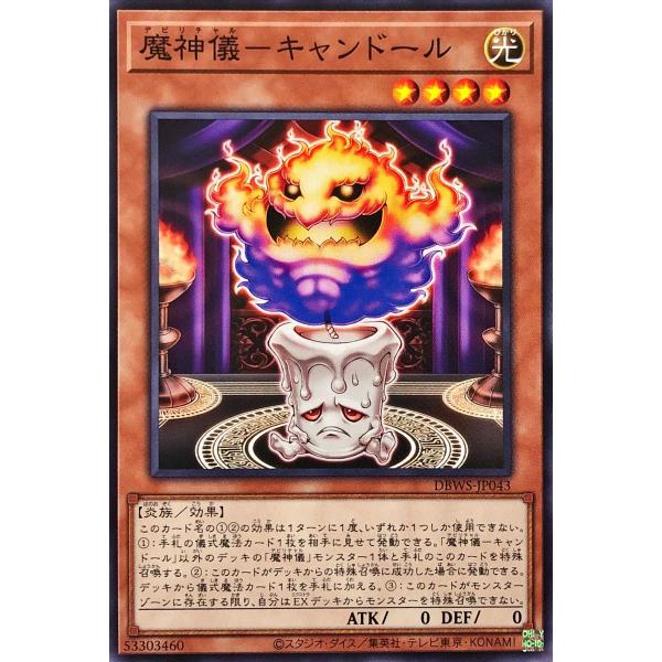 遊戯王 DBWS-JP043 魔神儀-キャンドール ノーマル N デッキビルドパック ワイルド・サバ...