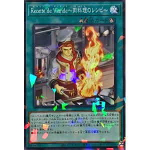遊戯王 DBWS-JP038 Ｒｅｃｅｔｔｅ ｄｅ Ｖｉａｎｄｅ〜肉料理のレシピ〜 パラレル NP デッキビルドパック ワイルド・サバイバーズ ヌーベルズ