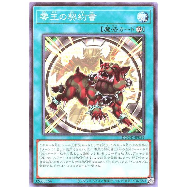 遊戯王 DOOD-JP054 零王の契約書 ノーマル N ドゥーム・オブ・ディメンションズ