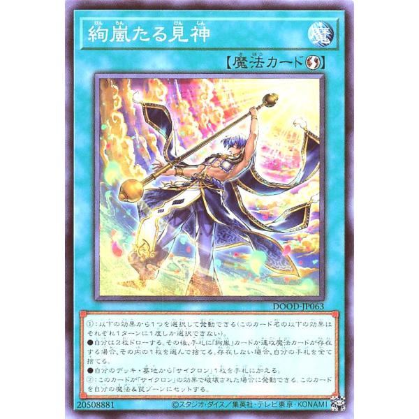 遊戯王 DOOD-JP063 絢嵐たる見神 ノーマル N ドゥーム・オブ・ディメンションズ