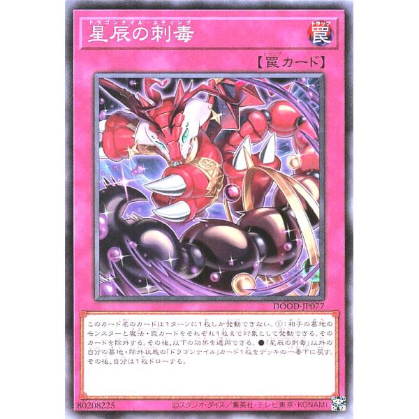 遊戯王 DOOD-JP077 星辰の刺毒 ノーマル N ドゥーム・オブ・ディメンションズ ドラゴンテ...