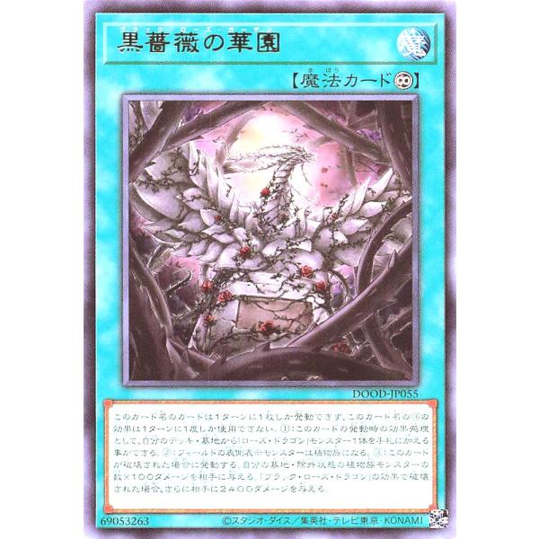 遊戯王 DOOD-JP055 黒薔薇の華園 レア R ドゥーム・オブ・ディメンションズ ブラックロー...