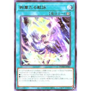 遊戯王 DOOD-JP061 絢嵐たる献詠 レア R ドゥーム・オブ・ディメンションズ
