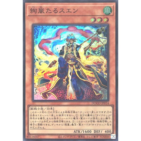 遊戯王 DOOD-JP014 絢嵐たるスエン スーパーレア SR ドゥーム・オブ・ディメンションズ