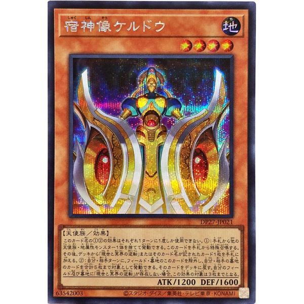 遊戯王 DP27-JP021 宿神像ケルドウ シークレットレア シク 輝石のデュエリスト編