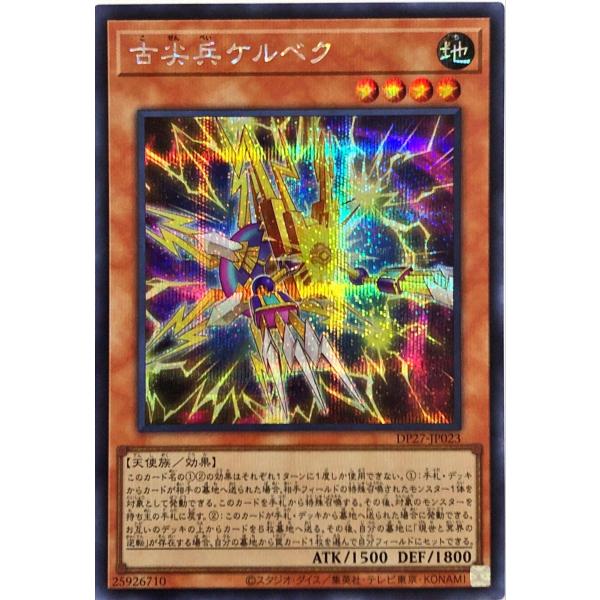 遊戯王 DP27-JP023 古尖兵ケルベク シークレットレア シク 輝石のデュエリスト編