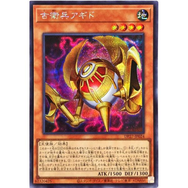 遊戯王 DP27-JP024 古衛兵アギド シークレットレア シク 輝石のデュエリスト編
