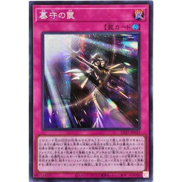 遊戯王 DP27-JP025 墓守の罠 シークレットレア シク 輝石のデュエリスト編