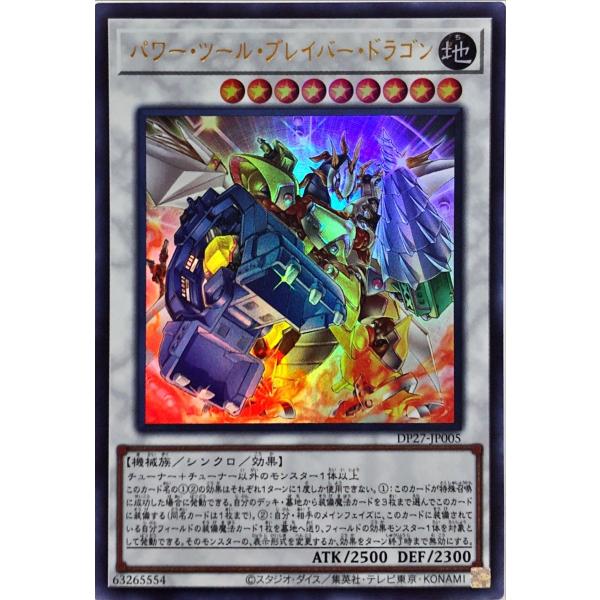 遊戯王 DP27-JP005 パワー・ツール・ブレイバー・ドラゴン ウルトラレア UR 輝石のデュエ...