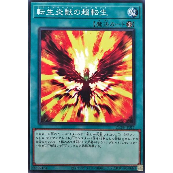 遊戯王 DP28-JP015 転生炎獣の超転生 ノーマル N デュエリストパック −爆炎のデュエリス...