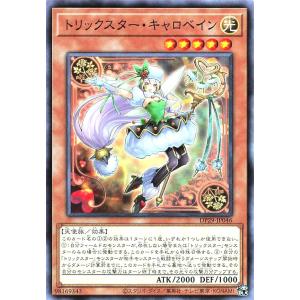 遊戯王 DP29-JP046 トリックスター・キャロベイン ノーマル N デュエリストパック −輝光のデュエリスト編− トリックスターキャロベイン