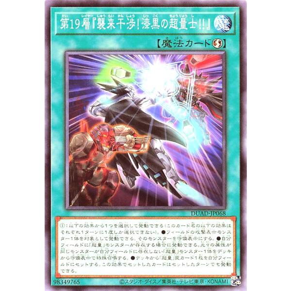 遊戯王 DUAD-JP068 第19層『襲来干渉!漆黒の超量士!!』 ノーマル N デュエリスト・ア...