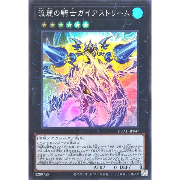 遊戯王 DUAD-JP047 流麗の騎士ガイアストリーム スーパーレア SR デュエリスト・アドバン...