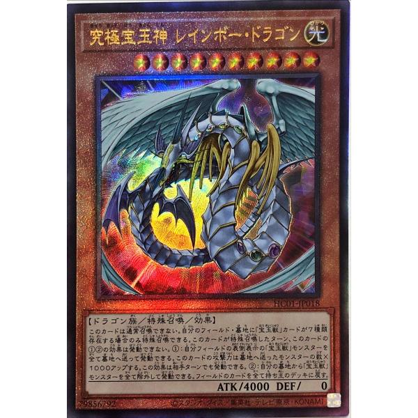 遊戯王 HC01-JP018 究極宝玉神 レインボー・ドラゴン アルティメットレア レリーフ レリ ...