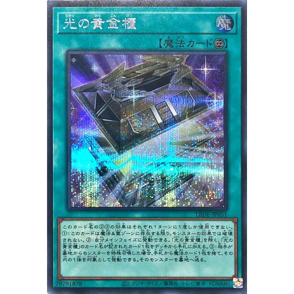 遊戯王 LEDE-JP051 光の黄金櫃 シークレットレア シク レガシー・オブ・デストラクション ...