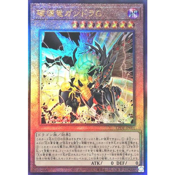 遊戯王 LEDE-JP001 破壊竜ガンドラＧ アルティメットレア レリーフ レリ レガシー・オブ・...