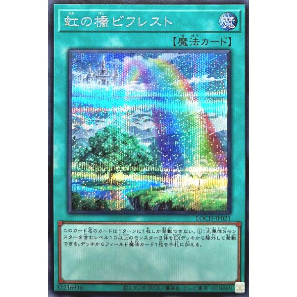 遊戯王 LOCH-JP021 虹の橋 ビフレスト シークレットレア シク SE リミットオーバーコレ...