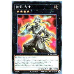 遊戯王 LOCH-JP060 御影志士 スーパー...の商品画像