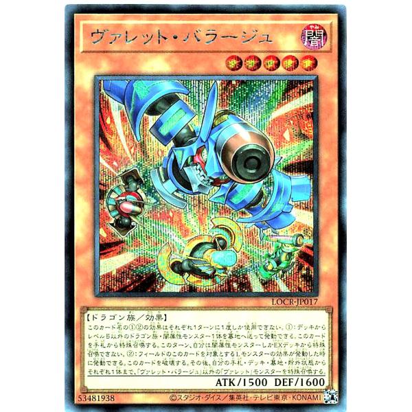 遊戯王 LOCR-JP017 ヴァレット・バラージュ シークレットレア シク SE リミットオーバー...