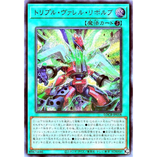 遊戯王 LOCR-JP018 トリプル・ヴァレル・リボルブ シークレットレア シク SE リミットオ...