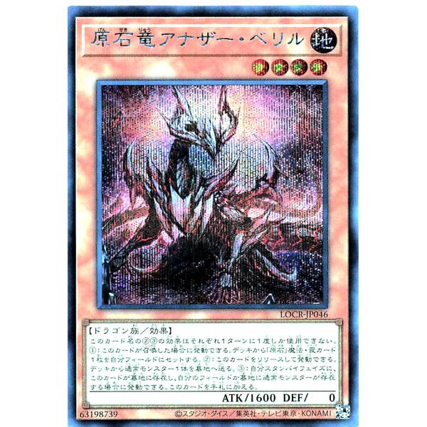 遊戯王 LOCR-JP046 原石竜アナザー・ベリル シークレットレア シク SE リミットオーバー...
